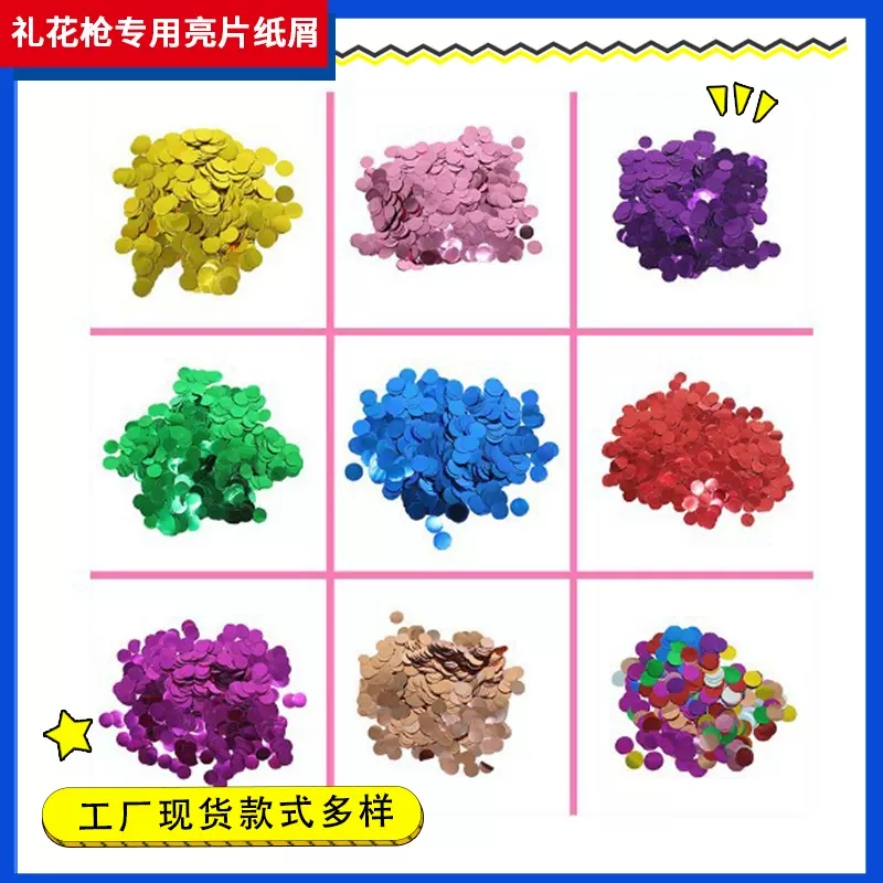 PET彩色铝膜铝箔亮片纸屑 confetti礼花枪波波球乳胶气球填充物