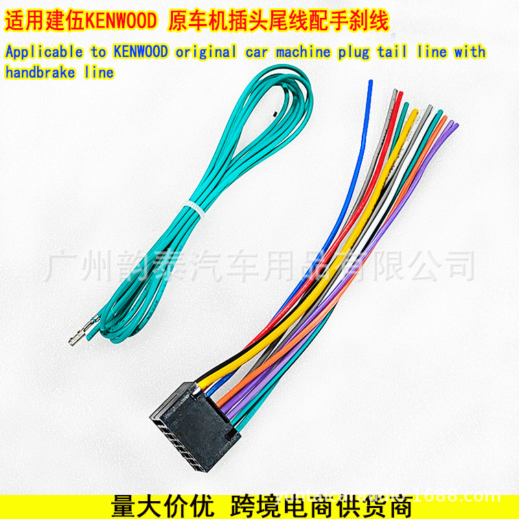 适用于建伍KENWOOD音响CD原车机插头尾线配手刹线Handbrake cable