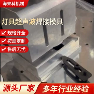厂家承接超声波焊接模具 定制灯具/电子外壳 高精度加工铝合金
