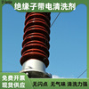 变电站开关控制柜转定子线圈高压绝缘子清洁液设备带电清洗剂|ru