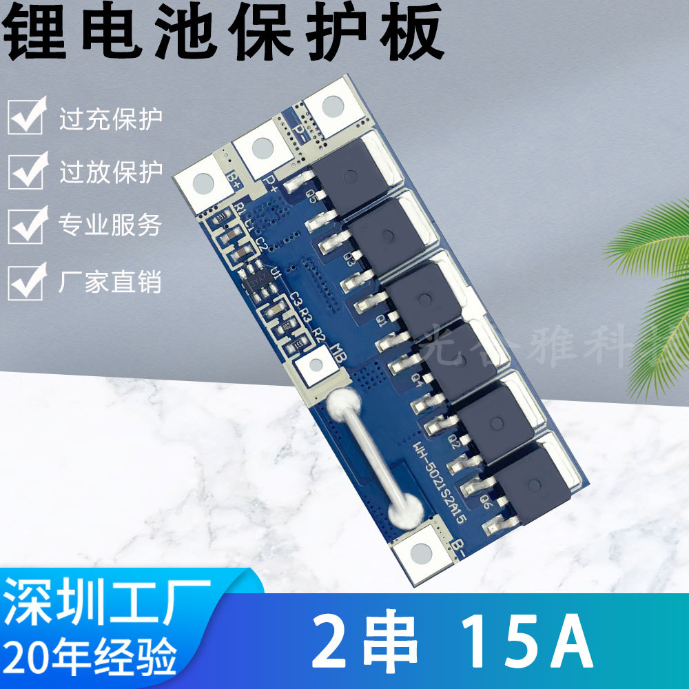 2串8.4V 18650锂电池保护板BMS 15A工作电流