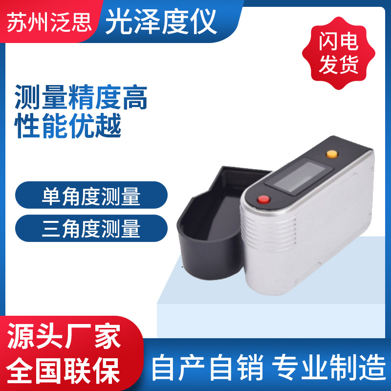 现货供应光泽度仪单角度三角度光泽度计光泽度测量仪光泽度测量仪