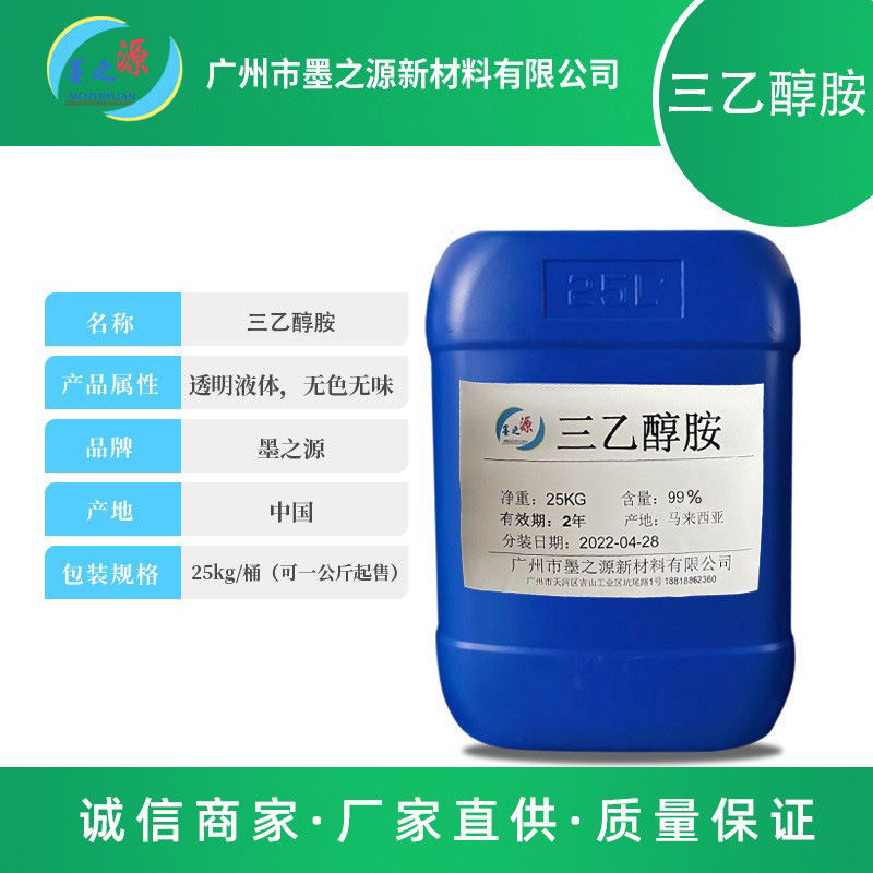 三乙醇胺99%  25kg/桶卡波姆中和剂增稠面膜化妆品原料化学试剂