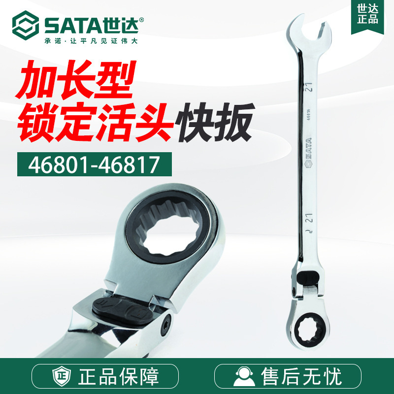 Sata/世达五金工具扳手加长型锁定活头快扳开口46801-46817