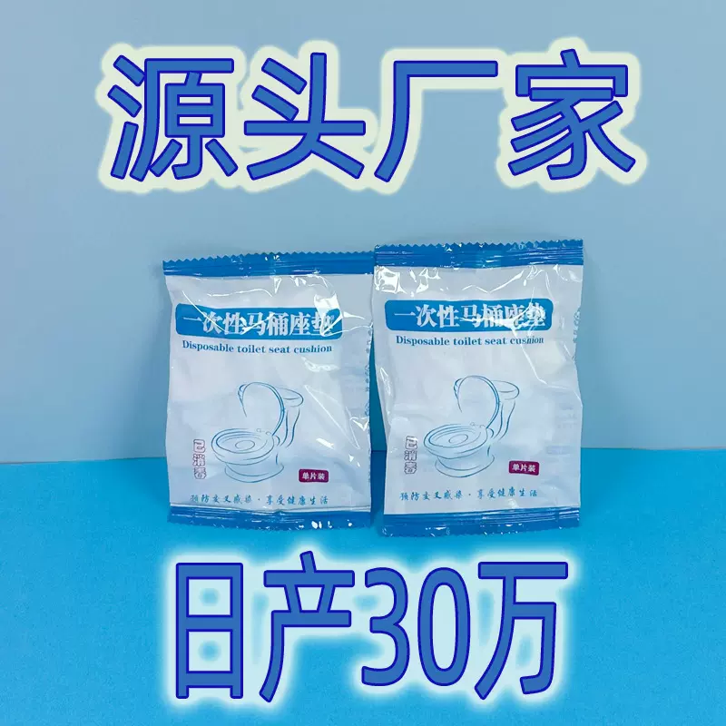 一次性马桶垫加厚家用防水无纺布隔脏坐便套入式四季旅行酒店专用