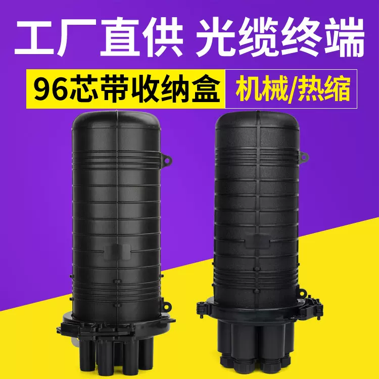 96芯光纤接续盒机械热缩式1进4出2进2出接头盒立式光缆熔接包