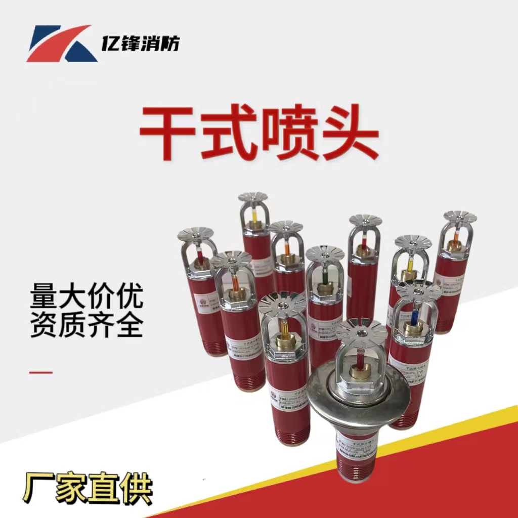 现货 批发 干式喷头 T-ZSTGX68 度冷库专用干式喷头 消防喷淋