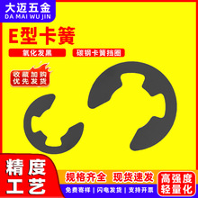 铁黑E型开口卡簧止动卡环锁紧扣卡簧m1.2m1.5m2m3m4m8m9m10m12m15