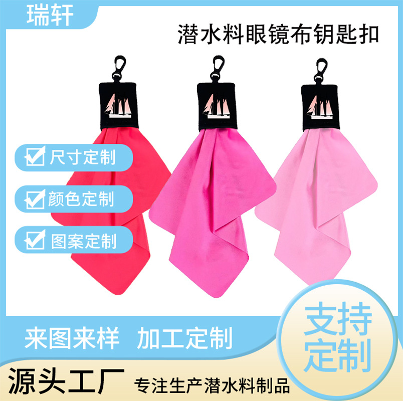 跨境便携式清洁擦拭布超细纤维眼镜布丝印潜水料钥匙扣防刮耐磨