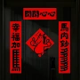 新居入户乔迁磁吸装饰贴