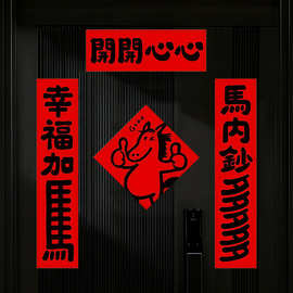 马年顺风水水门联乔迁新居温馨入户软磁贴磁吸冰箱装饰贴