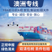 国际快递空海运集运转运到澳大利亚食品植物家具超大件双清包税
