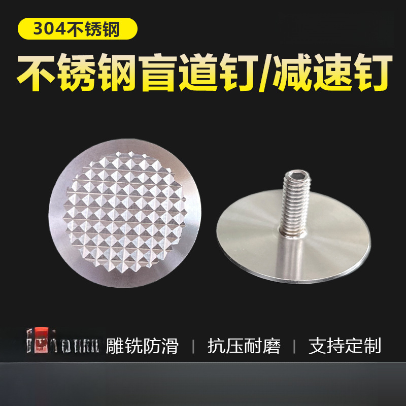 304不锈钢盲道钉防滑钉 菠萝纹盲道钉地铁机场导盲条盲钉厂家现货