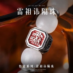 雷祖讳隔珠国风手串diy配件国潮高质量文玩隔环系列道系青年文玩