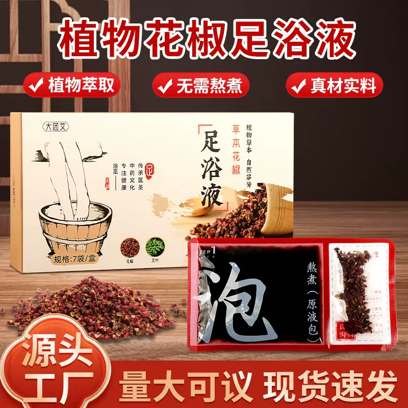 足浴液花椒浓缩免煮原液二合一家用足浴包足浴汤暴汗草本泡脚批发