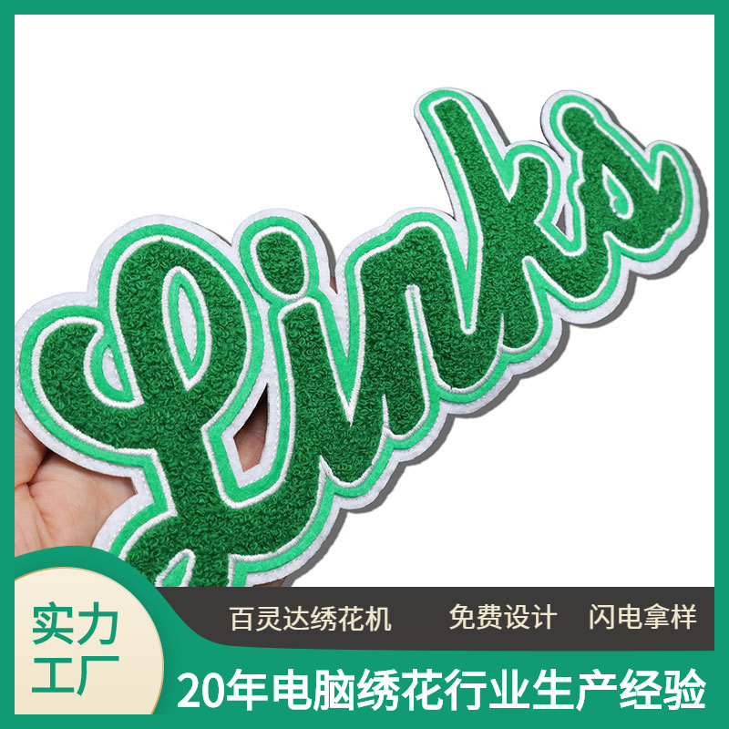 英文字母牛奶丝毛巾绣熨烫刺绣布贴毛绒质感绣花补丁服装配饰辅料