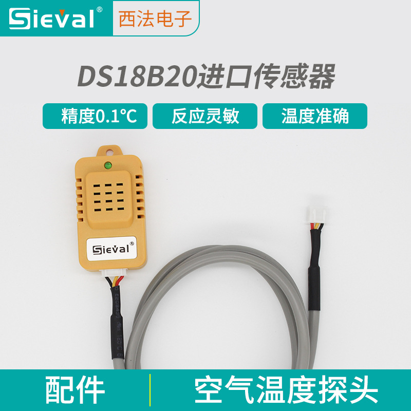 西法温控器空气温度探头 高精度0.1℃数字温度传感器DS18B20测温