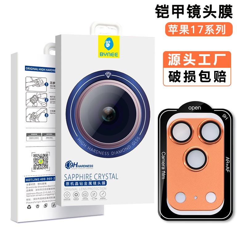 苹果17镜头膜一体铠甲17Air定位17ProMax金属镜头贴膜全包适用于