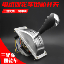 电动四轮气车倒顺开关 倒车前进档位把手 电动三轮车倒挡器倒退把