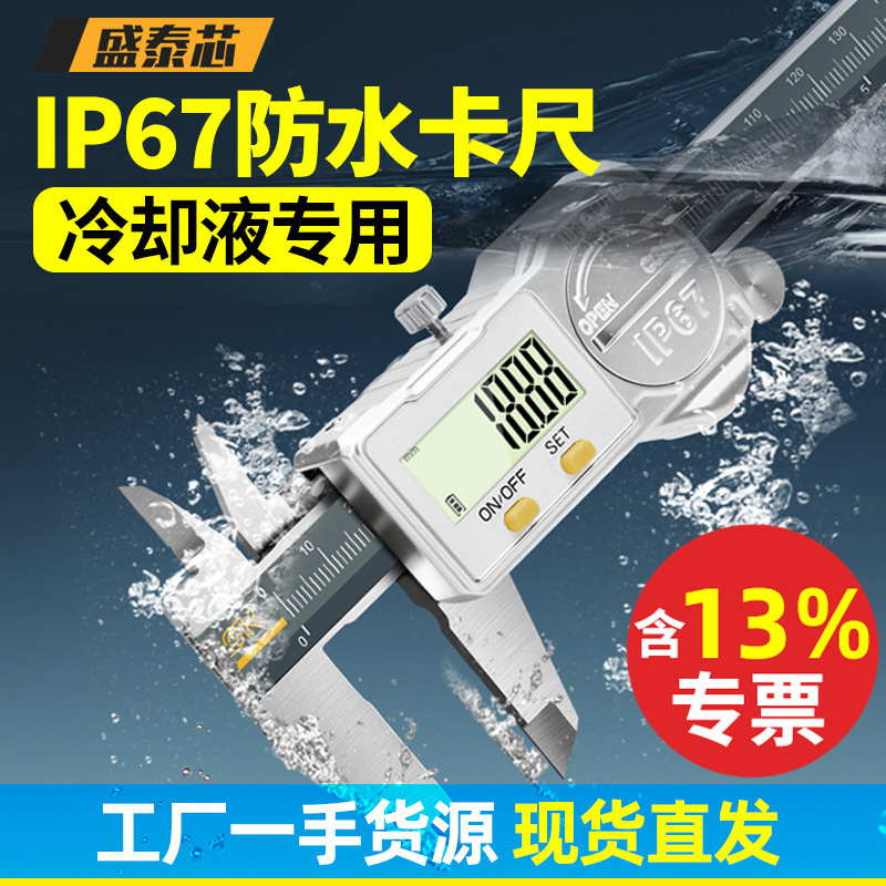盛泰芯防水防油ip67数显游标卡尺高精度不锈钢工业级卡尺包邮批发