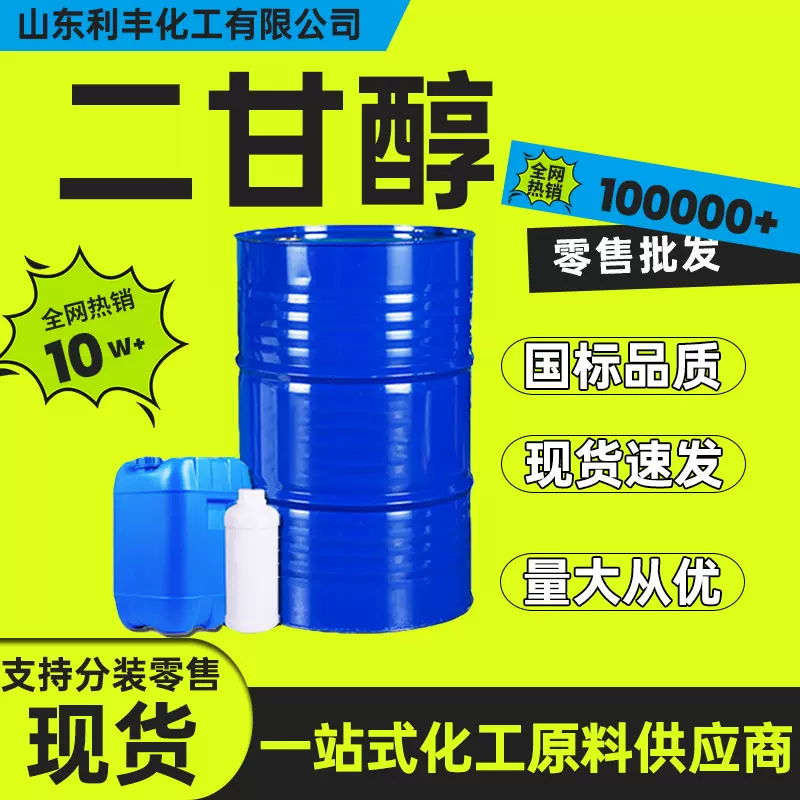 厂家供应二甘醇 高含量99增塑剂脱水剂 工业级原料二乙二醇高纯度
