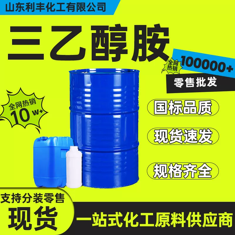 现货供应三乙醇胺 工业级高含量保湿剂 乳化剂 净化剂三乙醇胺