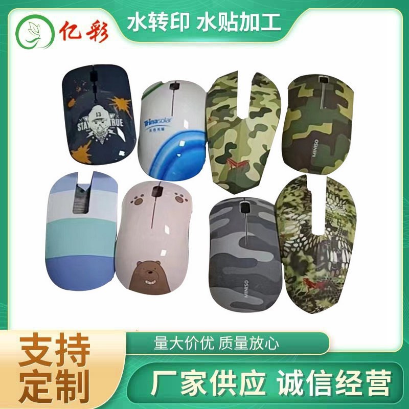 鼠标水转印无线卡通鼠标水转印塑胶外壳来图印刷水印纸水贴纸厂家