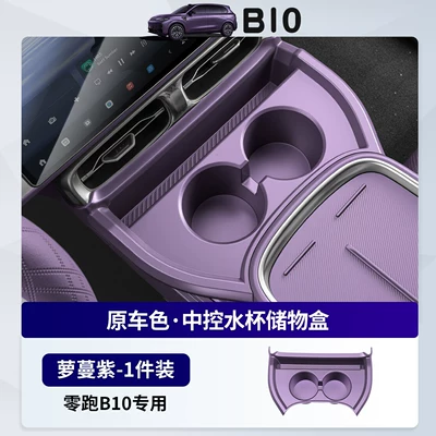 Suitable for Leapmotor B10 Modified Central Console Cup Holder Storage Box, Additional Armrest Box Storage Rack, Interior Accessories (Car storage bag/box) - leapmotor-b10-center-console-cup-holder-storage-lomo-purple-1-piece-zero-running-b10