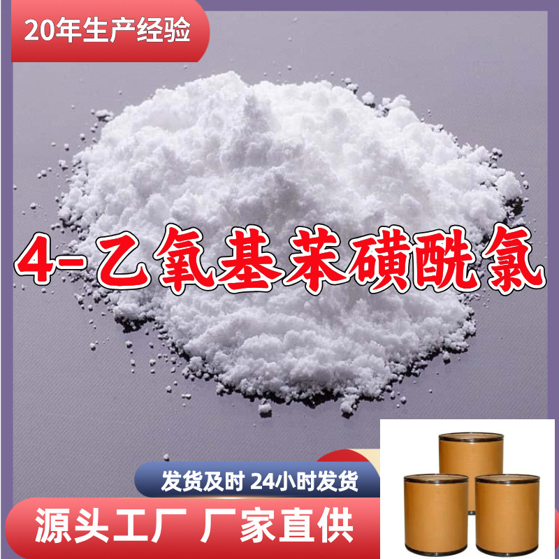 4-乙氧基苯磺酰氯  源头工厂厂家直供售后有保障山东浙江福建江苏