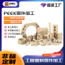 peek车铣复合加工零部件定制cnc精雕加工各类工程塑料件生产厂家