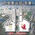 助威手套啦啦队呐喊气氛EVA手指套2024巴黎运动会泡沫手掌吉祥物