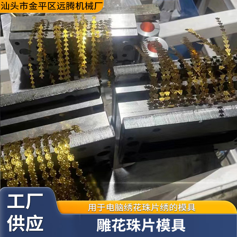 雕花珠片模具 厂家供应2025新款适用电脑绣花珠片绣模具现货批发