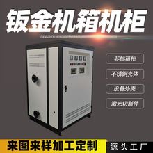 定制电器设备热泵机组电锅炉外壳检测仪器壳体 钣金折弯焊接加工