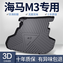 海马M3后备箱垫全车配件专用老款内饰改装汽车TPE防水后尾箱垫子