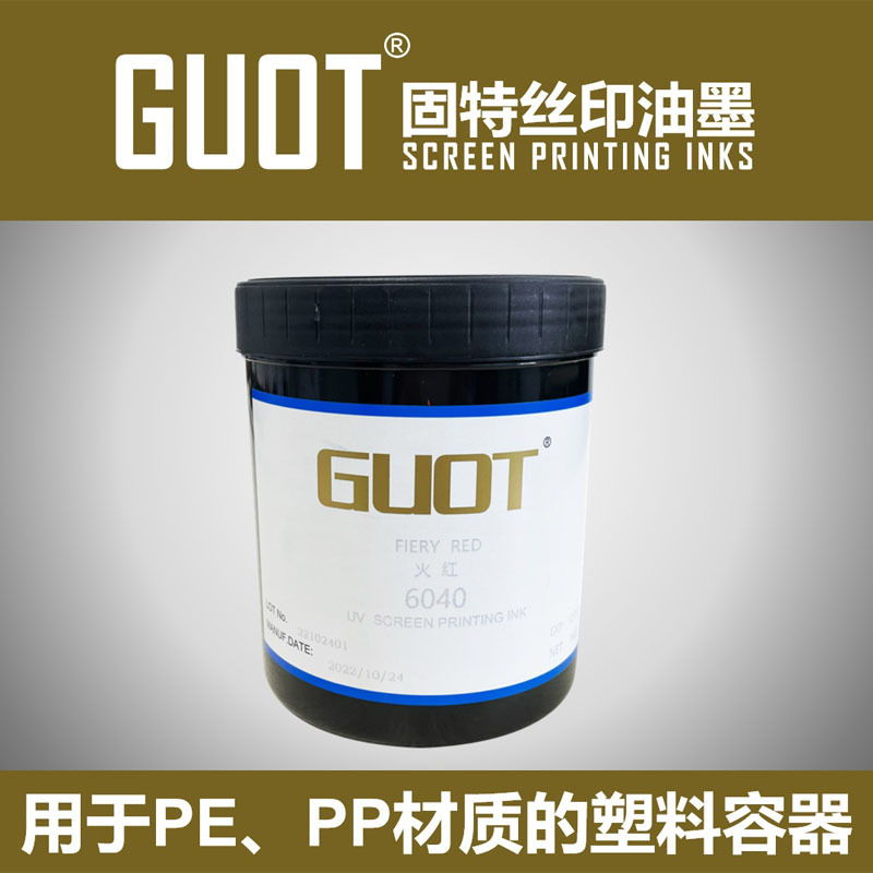UV油墨 UV丝印油墨 塑料丝印油墨 GUOT6000型丝印油墨