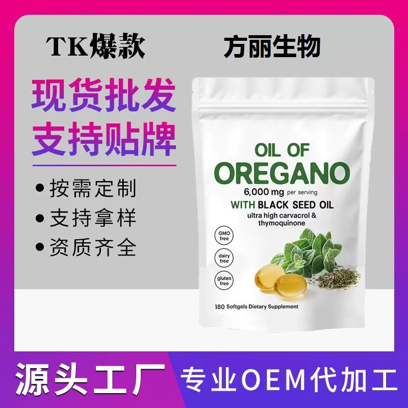 跨境外贸保健爆款食品Oregano oil soft 牛至油软胶囊厂家黑籽油