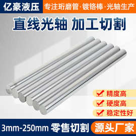 8mm镀铬棒直线光轴加工 轴承钢圆棒硬轴调制软轴活塞杆液压杠批发