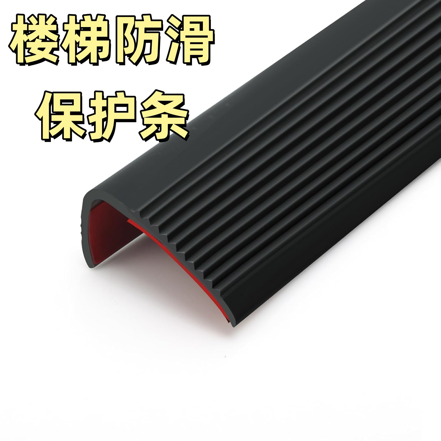 楼梯防滑条学校楼梯台阶L型防滑条贴PVC地板室外地面坡道止滑条
