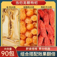 包邮当归10克龙眼肉15克枸杞子15克煮水泡水喝当归搭材桂圆干