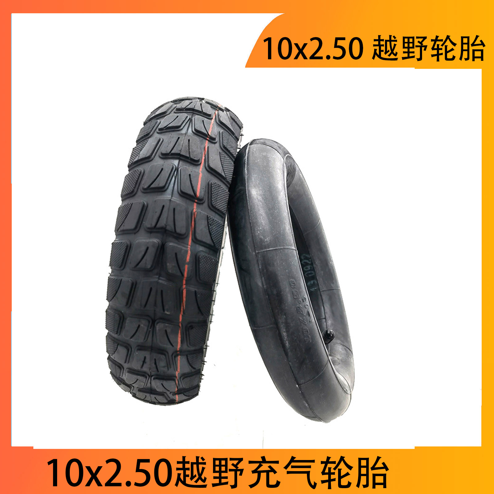 10英寸10*2.5电动滑板车轮胎10x2.50越野内外胎充气里外带胎配件