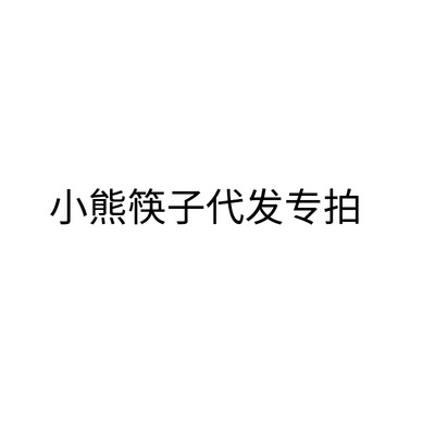 小熊筷子