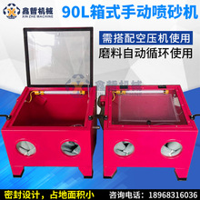小型噴砂機/小型噴砂設備/小型箱體式噴砂機（出口品質/內銷價格
