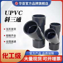 UPVC斜三通工业水管y型接头等径三通排水管连接件45度pvc接头