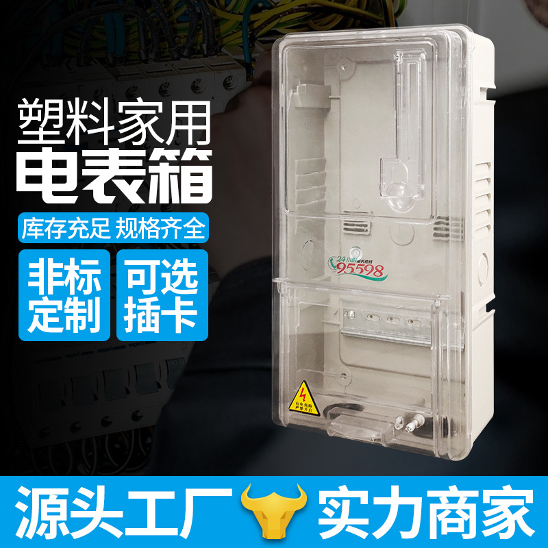 佳硕动力透明一户插卡电表箱三相预付费配电箱配电柜