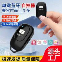 充电单键蓝牙自拍器无线手机遥控器直播摄影拍照控制器直播神器