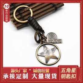 手工编织牛皮钥匙扣古铜五角星配件创意真皮钥匙扣背包挂件批发