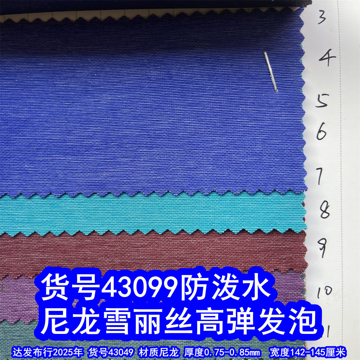 43049#尼龙雪丽丝高弹发泡防泼水、雨丝纹发泡拉丝纹布料