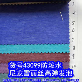 43049#尼龙雪丽丝高弹发泡防泼水、雨丝纹发泡拉丝纹布料