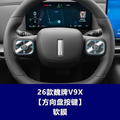 Car interior film screen protector for central control, navigation - 26-models-of-wey-v9x-steering-wheel-button-soft-film