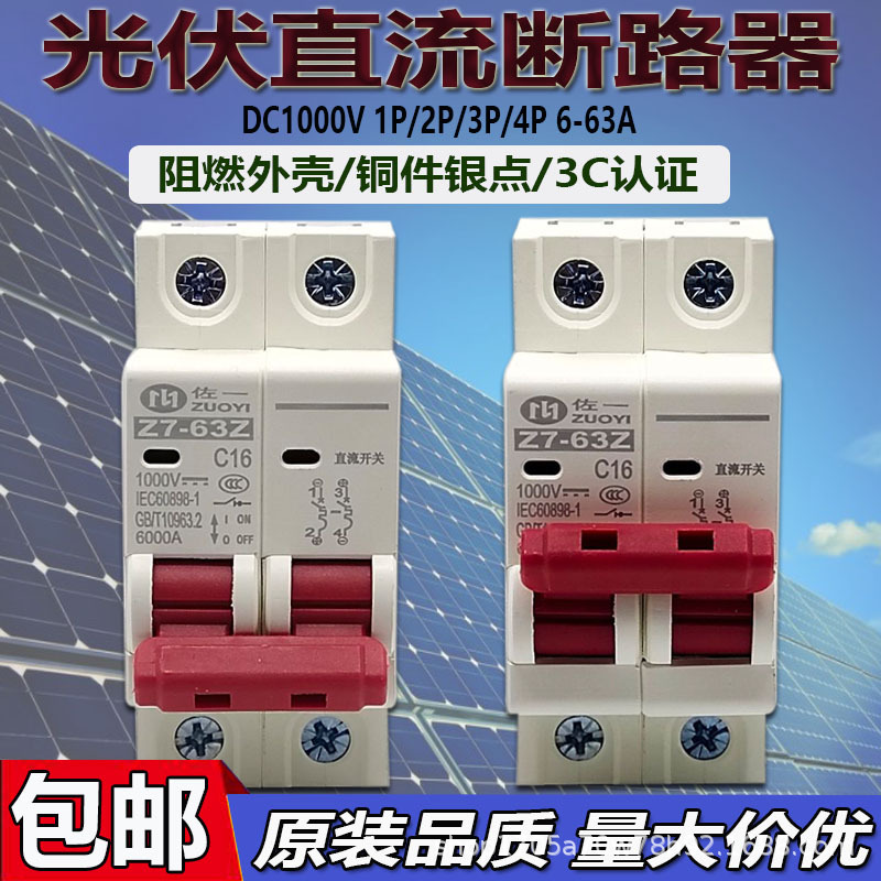 佐一 光伏直流断路器空开DZ47-63Z 2P10/16/20/32A太阳能DC1000V